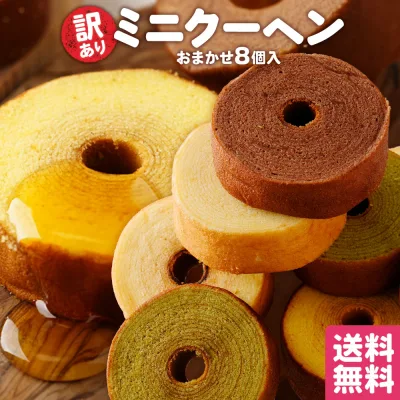 訳あり ミニクーヘン8個入り ★工場長のおまかせ400g以上 ※4種類入るとは限りません。 送料無料 メール便 バームクーヘン バウムクーヘン 在庫処分 I