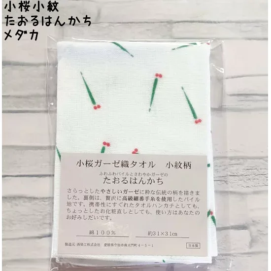 小桜小紋 たおるはんかち (目高 メダカ) 約31×31cm 1枚/日本製 国産 今治 綿100% プレゼント ギフト 贈り物 ガーゼ 和柄 マスク 手ぬぐい かわいい 夏 魚 母の日 父の日