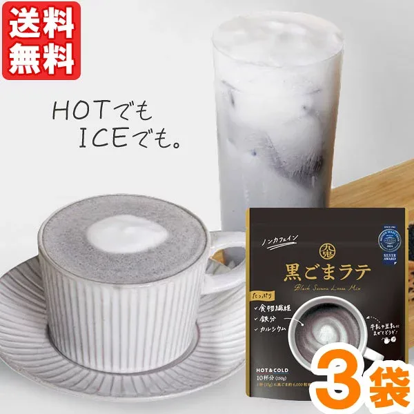 九鬼 黒ごまラテ ノンカフェイン(150g)【3袋セット】【九鬼産業】【メール便送料無料の場合代引・同梱不可】