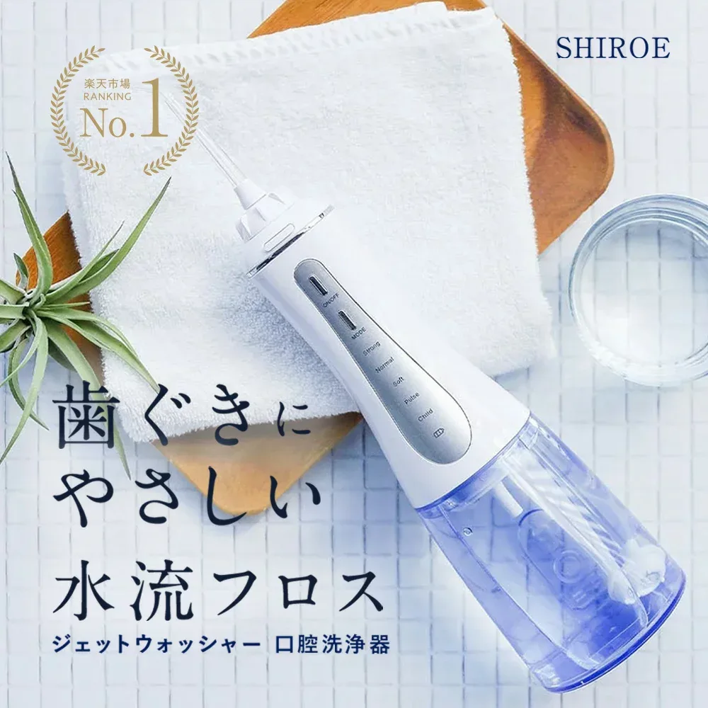 【楽天1位】ジェットウォッシャー 口腔洗浄器 マウスウォッシャー【SHIROE ジェットウォッシャー】口腔洗浄機 防水 電動 フロス デンタルフロス ジェットフロス 歯間ブラシ 糸ようじ 奥歯 歯磨き 虫歯 歯周病 口臭 歯垢 プラーク 歯周ポケット 歯の洗浄