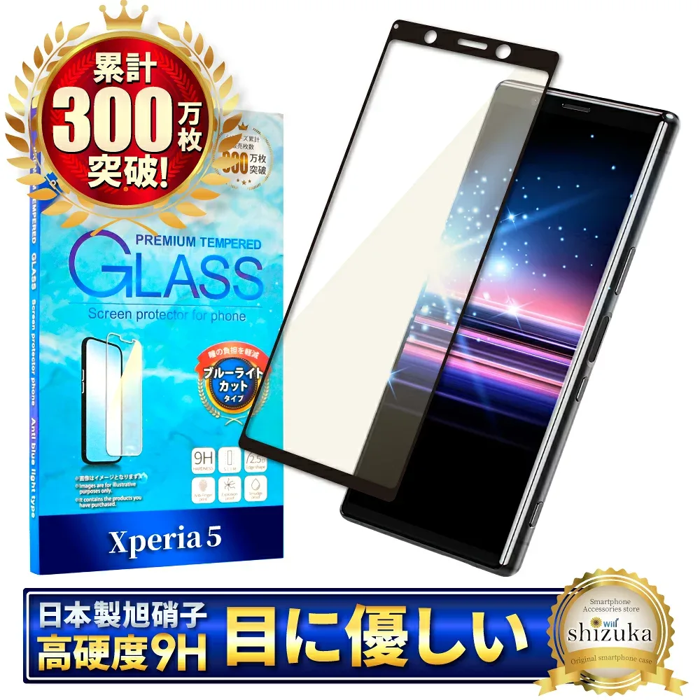 【10%OFFクーポン配布中】 Xperia 5 SO-01M SOV41 ガラスフィルム 保護フィルム ブルーライトカット xperia5 xperia 5 ガラスフィルム フィルム エクスペリア 全面 保護 液晶保護フィルム シズカウィル 黒縁