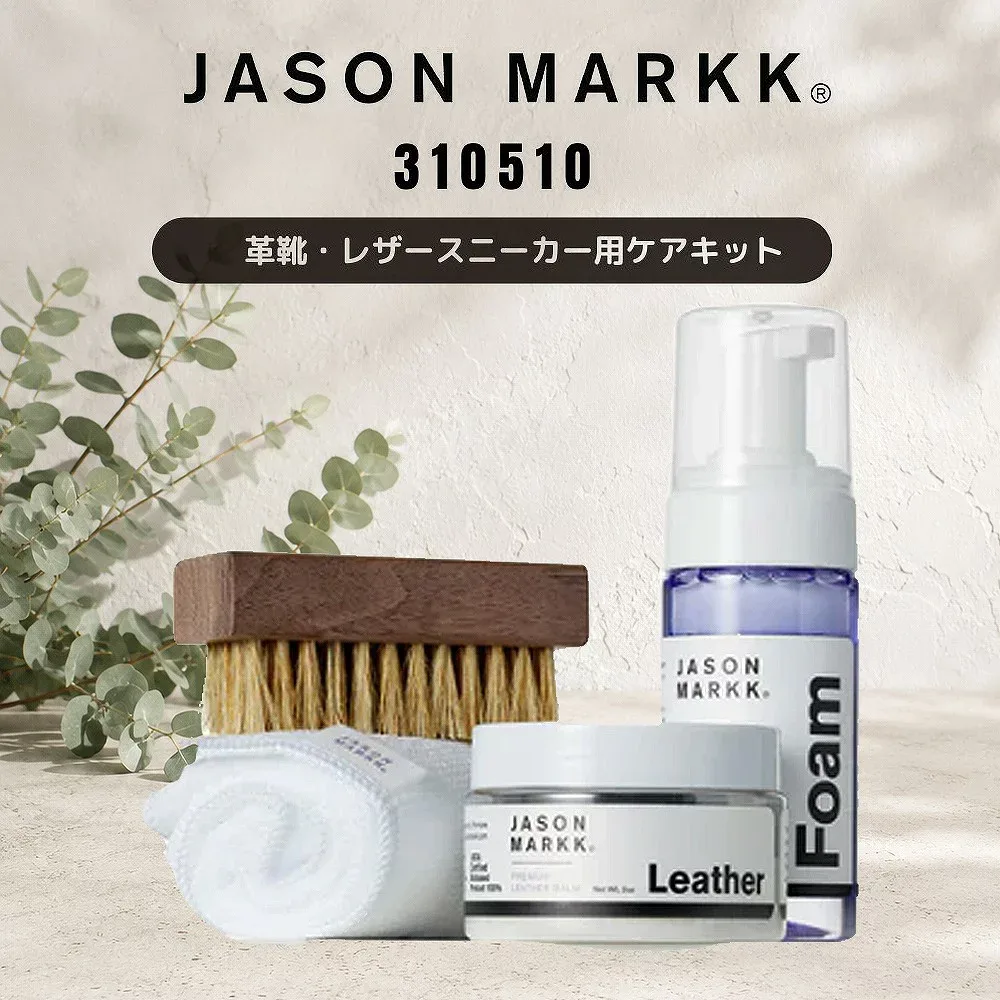 ジェイソンマーク 310510 ケア用品 レザーケアキット 革靴 お手入れ シューケア用品 Jason Markk Leather Care Kit