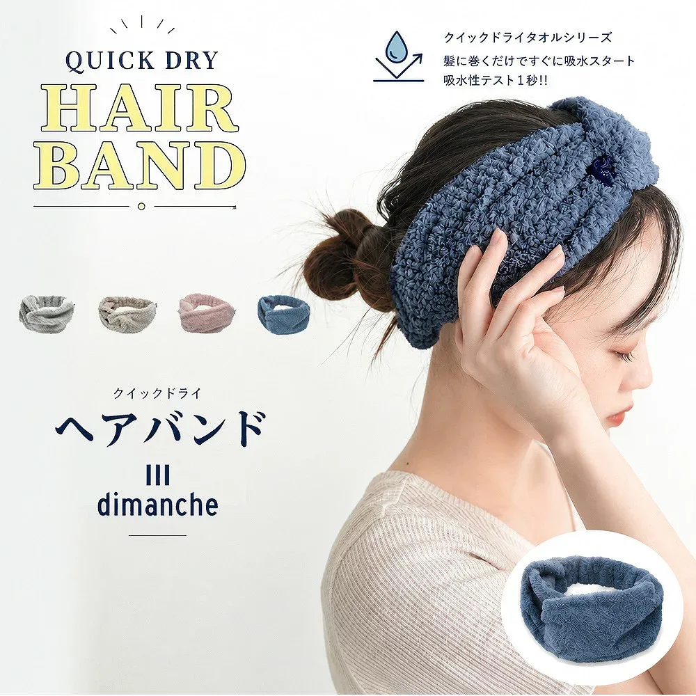【ポスト投函】dimanche ディマンシュ ヘアバンド A566 クイックドライ 吸水 ヘアバンド マイクロファイバー 速乾 洗顔 お風呂 ヘアタオル タオルドライ ドライヤー時短 髪留め レディース 現代百貨