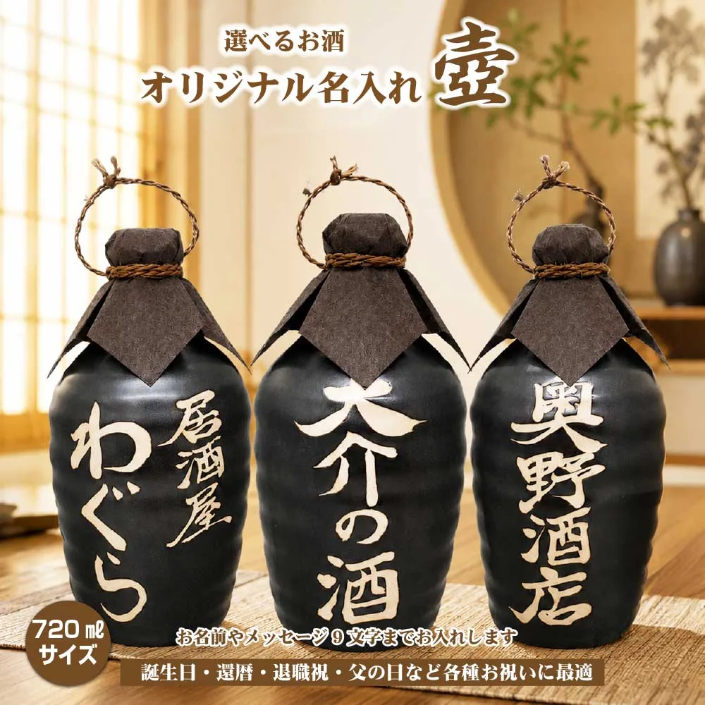 名入れオリジナル壷 吉四六型黒 つぼ陶器 1本 720ml 名入れお酒 焼酎か梅酒選べます 父の日 敬老の日 プレゼント