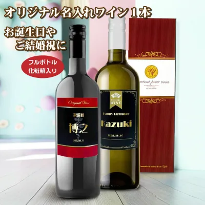 【送料無料】オリジナル 名入れワイン 750ml1本 化粧箱入り 名入れお酒 母の日 父の日 還暦祝い クリスマス プレゼント