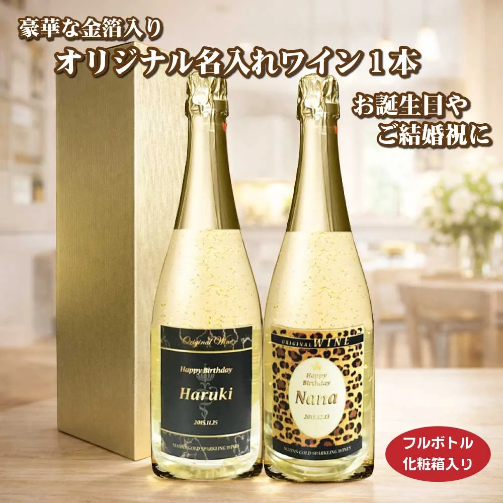 【送料無料】オリジナル 名入れ 金箔入りスパークリングワイン★★ 720ml 1本 化粧箱入り 母の日 父の日 還暦祝い クリスマス プレゼント マンズ