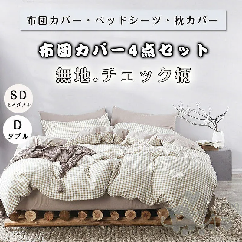 布団カバー ストライプ 無地 チェック柄 掛け布団カバー 敷き布団カバー4点セット セミダブル ダブル ベッド シーツ 枕カバー 寝具カバーセット かわいいフリル 四季通用 引越し祝い 北欧風 柔らかい 選べる 12色