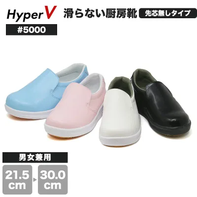 コックシューズ レディース メンズ 厨房シューズ 滑らない靴 ハイパーV #5000 厨房靴 ハイパーVソール 滑りにくい靴 先芯なし 幅広 軽量 抗菌 防臭 厨房 滑らない シューズ 黒 ブラック ホワイト ブルー ピンク スリッポン シューズ 業務用 飲食店 靴 日進ゴム ハイパーv
