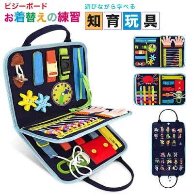 【月間優良ショップ受賞】 ビジーボード モンテッソーリ おもちゃ お着替えの練習に 靴紐結び ボタン ジッパー 幼児 知育玩具 指先 動かす 紐通し 学習 教育 五感 介護 療育 子ども 知育バッグ 赤ちゃん 1歳 2歳 3歳 4歳 入園祝い