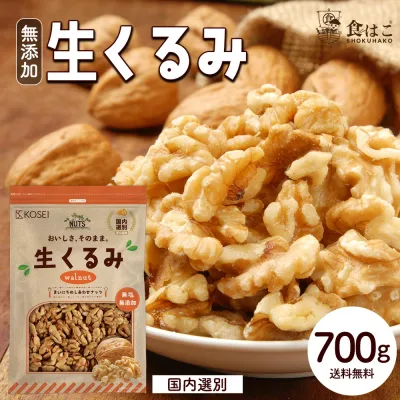管理栄養士監修 生くるみ 700g 無添加 ナッツ 無塩 くるみ 大容量 お得用 送料無料 美容 健康 おやつ おつまみ 料理 胡桃 R