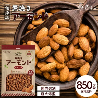管理栄養士監修 アーモンド 850g 素焼きアーモンド 無塩 無添加 ローストアーモンド ナッツ ロースト おつまみ 美容 健康 おやつ 製菓 食物繊維 ビタミン 送料無料 R