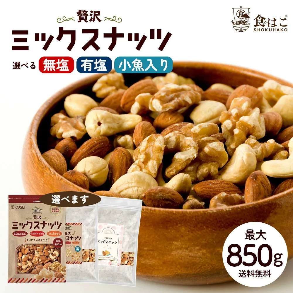 管理栄養士監修 ミックスナッツ 3種ナッツ 選べる 無塩ナッツ 850g/有塩 ナッツ700g/小魚入り700g 無添加ナッツ 大容量ナッツ 贅沢3種 無添加 無塩 無油 アーモンド くるみ カシューナッツ 送料無料 大容量 お得用 美容 健康 おやつ おつまみ R