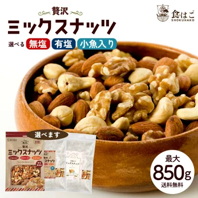管理栄養士監修 ミックスナッツ 3種ナッツ 選べる 無塩ナッツ 850g/有塩 ナッツ700g/小魚入り700g 無添加ナッツ 大容量ナッツ 贅沢3種 無添加 無塩 無油 アーモンド くるみ カシューナッツ 送料無料 大容量 お得用 美容 健康 おやつ おつまみ R