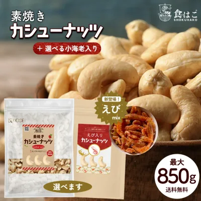 管理栄養士監修 カシューナッツ 無塩 850g/えび入り 650g 素焼き 無添加 種類が選べる えび入り 国内製造 無塩 無油 ロースト ナッツ えび エビ 海老 味付けえび スナック 美容 健康 おやつ おつまみ 料理 製菓 大容量 送料無料 R