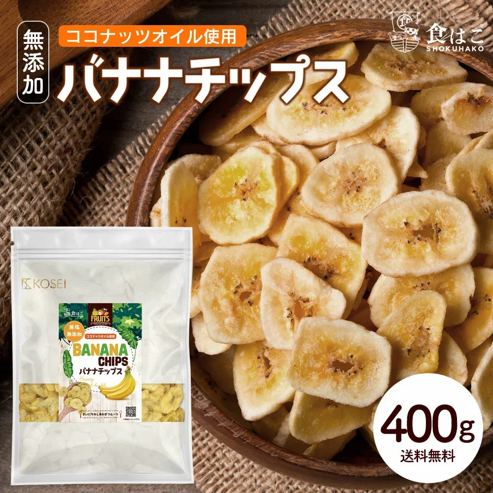管理栄養士監修 バナナチップス 400g 無添加 ココナッツオイル使用 人工甘味料不使用 バナナ ドライフルーツ チップス おやつ おつまみ 大容量 美容 健康 ギフト 送料無料 R