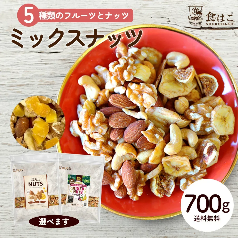 ミックスナッツ 700g 5種ミックス フルーツ入り マンゴー入り 種類が選べる ナッツ 無添加 無塩 アーモンド くるみ カシューナッツ ドライフルーツ バナナ いちじく ミックス 送料無料 R--