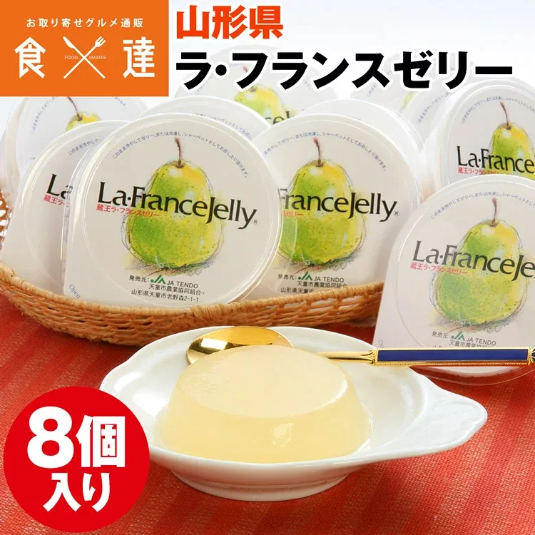 ゼリー ラフランス 8個 セット 山形県 ラ・フランス 80gx8 産直 常温便 同梱不可 指定日不可