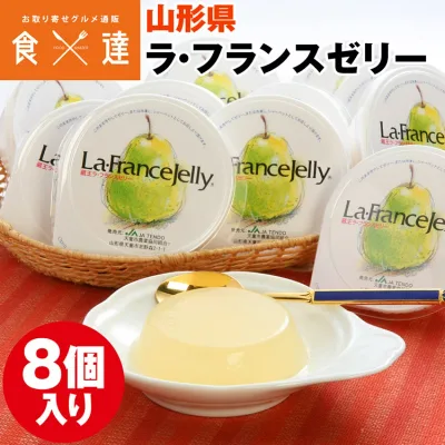 ゼリー ラフランス 8個 セット 山形県 ラ・フランス 80gx8 産直 常温便 同梱不可 指定日不可
