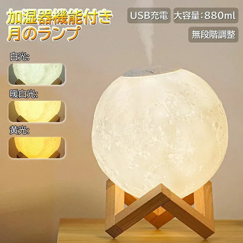 ライト ランプ ナイトライト 加湿器 テーブルライト 間接照明 月 ルームランプ USB 充電 LED 置き型 卓上 インテリア 無段階 調光 天体