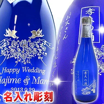 名入れ焼酎(芋)(彫刻)還暦祝い 父の日 結婚祝い 退職祝い 内祝い 新築祝い 敬老の日 記念品 母の日 母の日 記念日 出産祝い 誕生日プレゼント【名入れ 酒】 名入れ・文字入れオリジナル焼酎ボトル720ml(芋)【楽ギフ_名入れ】