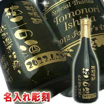 父の日 名入れ焼酎(米) 還暦祝い 父の日 退職祝い 誕生日 結婚祝い 内祝い 開店祝い 敬老の日 記念品 母の日 記念日 贈り物 プレゼント ギフトに【名入れ 酒】名入れ彫刻(文字入れ)オリジナル焼酎ボトル720ml 米焼酎【黒】【楽ギフ_名入れ】