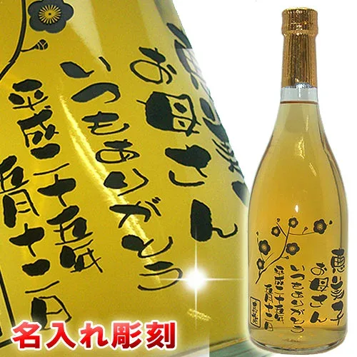 名入れ梅酒720ml(彫刻) 還暦祝い 父の日 結婚祝い 退職祝い 内祝い 新築祝い 敬老の日 開店祝い 記念品 記念日 誕生日プレゼント 贈物 ギフト 母の日 母・女性に彫刻(文字入れ)オリジナル梅酒ボトル720ml【名入れ お酒】