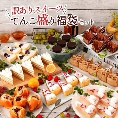 《8/28頃発送》 訳ありスイーツ てんこ盛り福袋セットケーキ 冷凍ケーキ 洋菓子 スイーツ チーズ お菓子 福袋 お取り寄せ 2026 訳あり品 アウトレット 食品ロス フードロス 送料無料 敬老の日 誕生日 お祝い パーティ 大人数 ギフト プレゼント 0828012Y