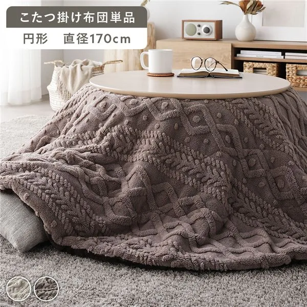 こたつ掛け布団 単品 直径約170cm グレージュ 円形 薄掛け ニット編み【代引不可】