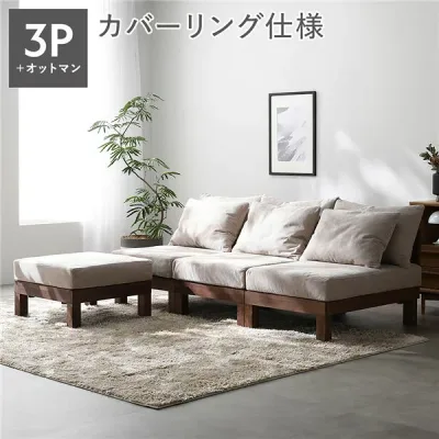 あぐらがかけるソファ セット 3人掛けソファ + オットマン アイボリー 天然木 脚取り外し可 洗えるカバー 組立品