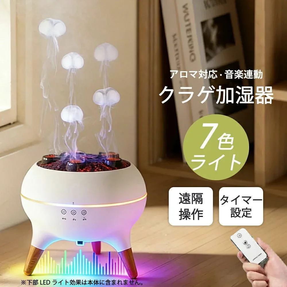 クラゲアロマ加湿器 超音波式 卓上 音楽連動 7色LEDライト 遠隔操作 リモコン付き タイマー USB給電 大容量 静音