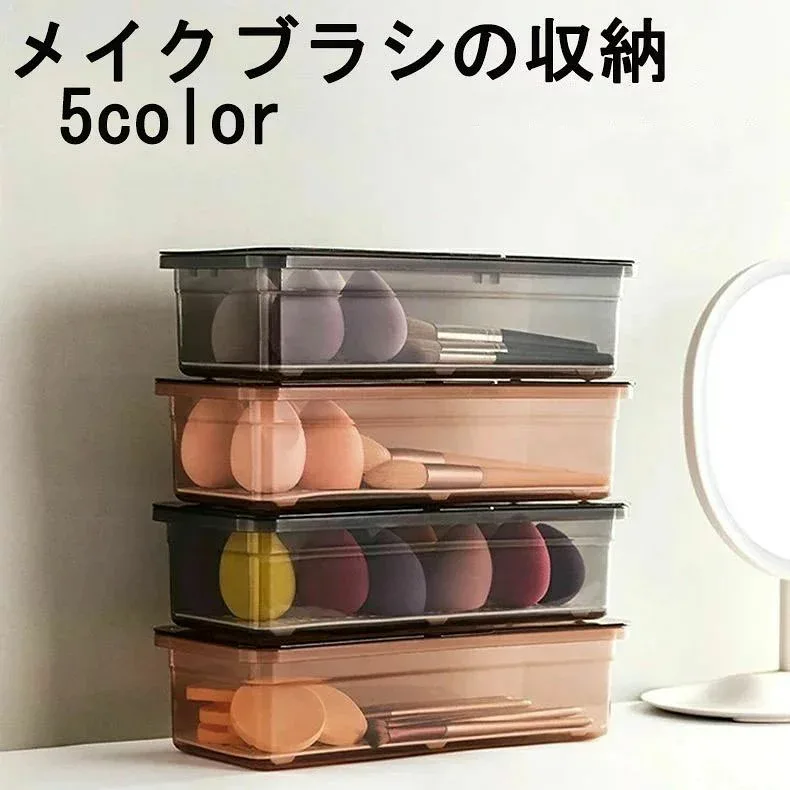 メイクボックス クリア収納ケース 蓋付き コスメ収納 メイクスポンジ メイクブラシ 小物入れ 透明 シンプル