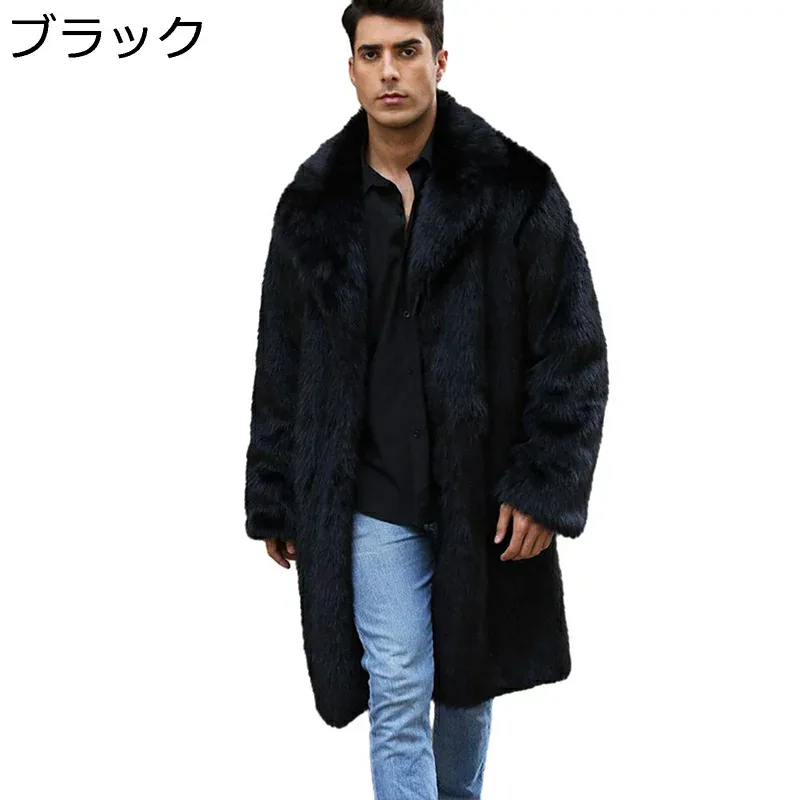 毛皮コート メンズ 毛皮ジャケット ロング丈 冬服 フェイクファー ボリューム襟 アウター ジャンパー 男性 厚手 ふわふわ 贅沢感 長袖 大きいサイズ 上着 防寒コート カジュアル おしゃれ カッコイイ