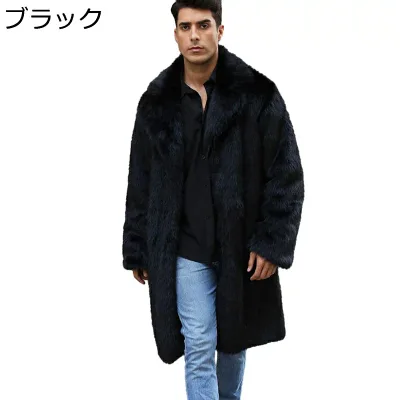 毛皮コート メンズ 毛皮ジャケット ロング丈 冬服 フェイクファー ボリューム襟 アウター ジャンパー 男性 厚手 ふわふわ 贅沢感 長袖 大きいサイズ 上着 防寒コート カジュアル おしゃれ カッコイイ