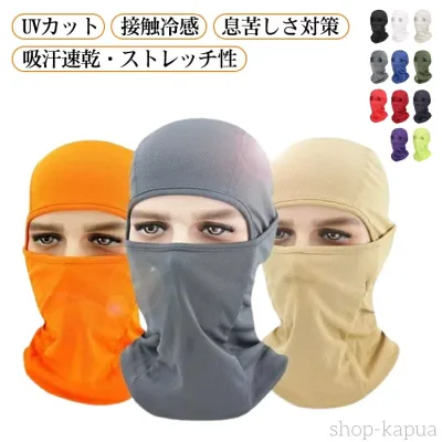【送料無料】虫除け インナーキャップ 夏用目出し帽 UVカット ネックカバー バラクラバ フェイスカバー 目だし帽 息苦しくない 接触冷感 バイク SPF50+ シンプル 春夏用 サマー用 吸汗速乾 ひんやり素材 超薄手 釣り