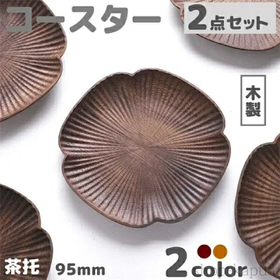 【送料無料】木製 コースター 茶托 2種類 2点セット 2枚入り 贈り物 プレゼント おしゃれ 小さめサイズ 9.5cm