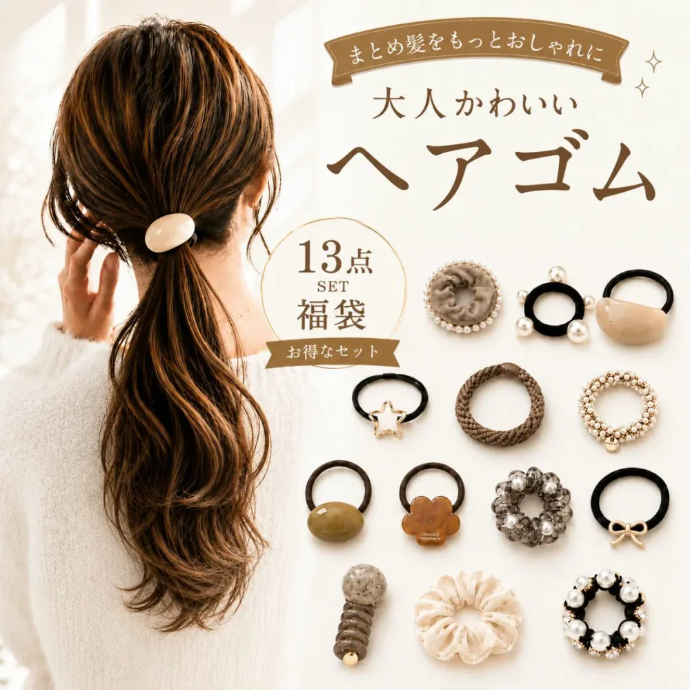 【200円OFFクーポン有】\楽天1位/ヘアゴム 福袋 13点セット レディース 大人かわいい パール ビーズ ヘアアクセサリー 上品 まとめ髪 通勤 ギフト