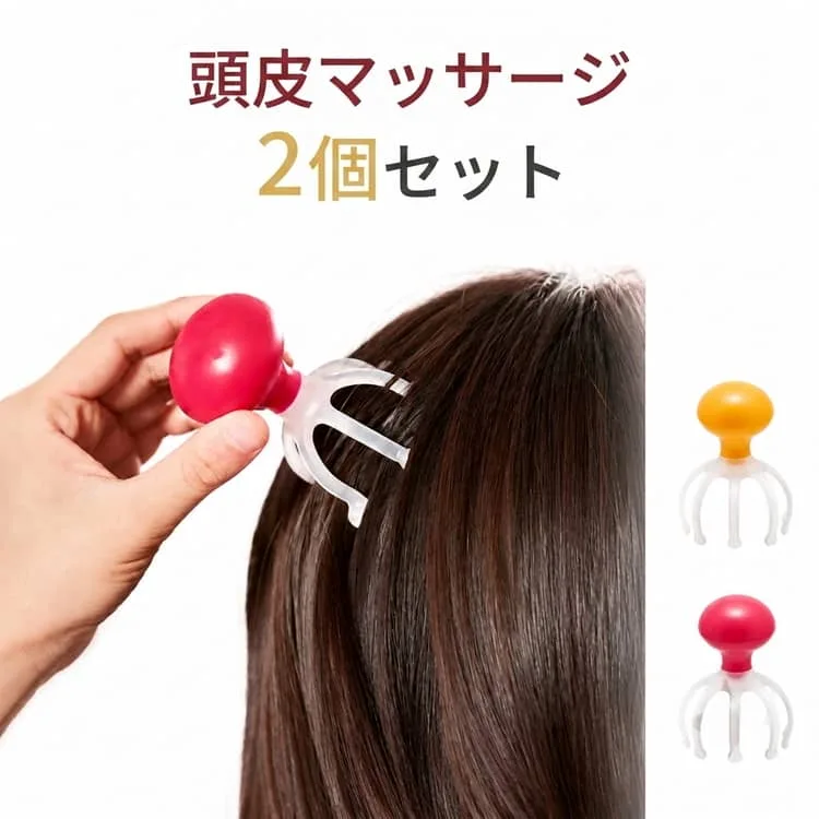 2個セット 頭皮マッサージ グッズ 人気 ヘアケア 手動 マッサージ器 6爪 ヘッドブラシ ヘッドスパ ハンドプロ ツイン プッシュタイプ シ