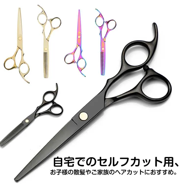 髪 家族 自宅 かみ はさみ 散髪 理容 美容師 セルフカット ヘアカット カットバサミ すきバサミ 散髪用ハサミ 2タイプ