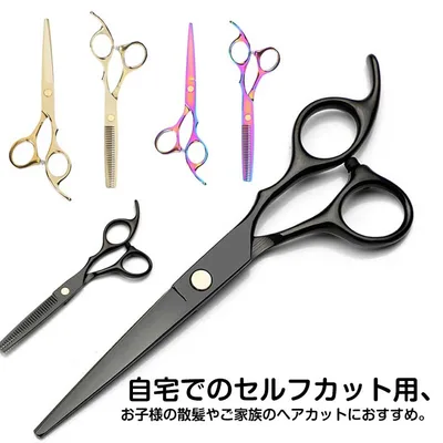 髪 家族 自宅 かみ はさみ 散髪 理容 美容師 セルフカット ヘアカット カットバサミ すきバサミ 散髪用ハサミ 2タイプ