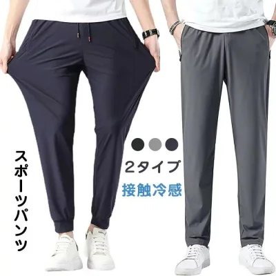メンズ アイスシルクパンツ 接触冷感 ロングパンツ スポーツパンツ 無地 速乾 軽量 トレーニングパンツ 薄手 通気 ストレッチパンツ 涼