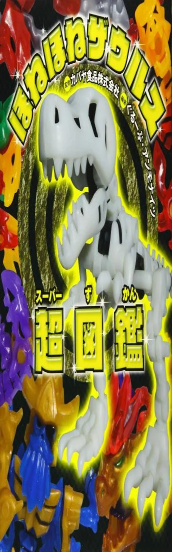 ほねほねザウルス超(スーパー)図鑑