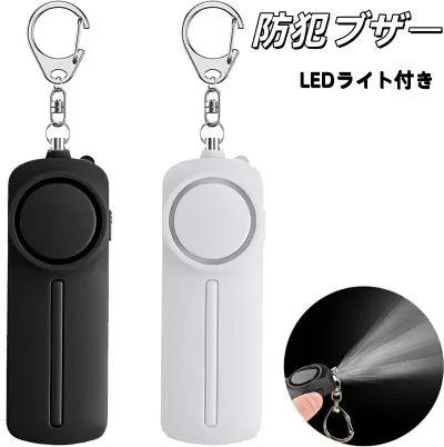 防犯ブザー【2個入り 黒+白】防犯アラーム 130dB 大音量 LEDライト付き 防水 防犯ベル 小学生 男の子 女の子 子供 女性 シンプル 防犯 ブザー/ 防犯グッズ ランドセルに付ける