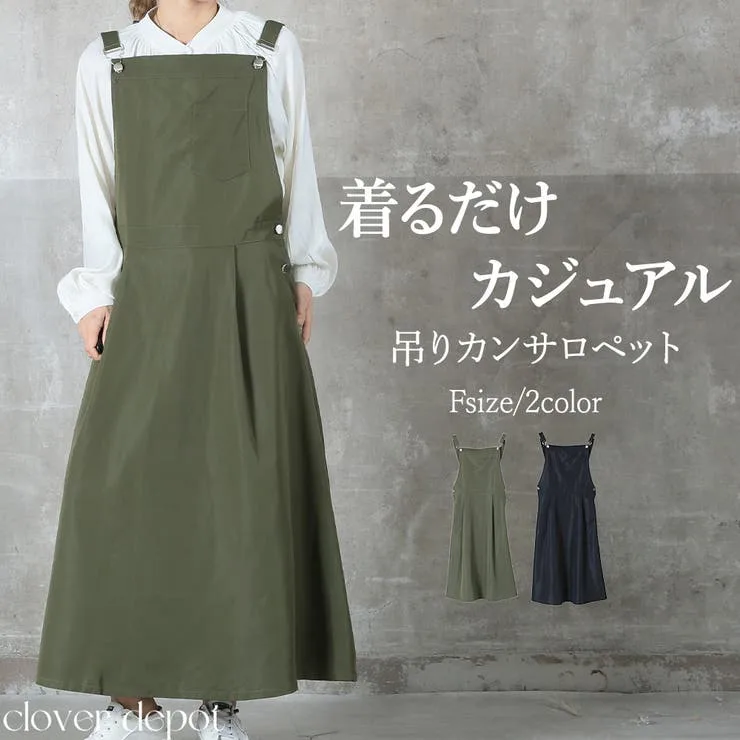 【10%OFFクーポン!10/27(火)9:59まで】CLOVERDEPOT 「大人シルエット」広がり過ぎないサロペスカート サロペット オールインワン スカート ワンピース レディース ワンピ ジャンパースカート オーバーオール ロング ゆったり 体型