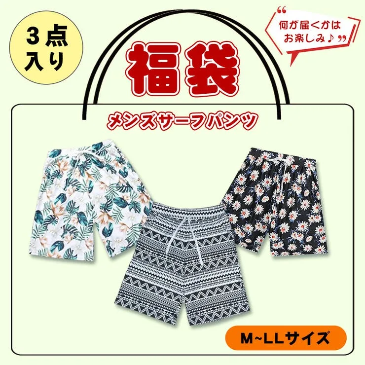 【10%OFFクーポン!10/21(水)9:59まで】HOYUKI 【お得な福袋】メンズ 水着 サーフパンツ 3点セット 福袋 水着素材 ピーチスキン 海水パンツ 海水浴 プール 夏 レジャー 男性用 スイムウェア おまかせ 3着入り イベント