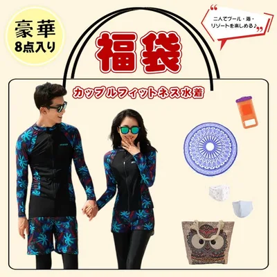 【10%OFFクーポン!10/27(火)9:59まで】HOYUKI 【福袋 8点セット】フィットネス水着 レディース メンズ 男女セット 水着福袋 マスク スマホ防水ケース ビーチバッグ ラウンドビーチタオル カップル ペア 水泳 スイミング プール 海