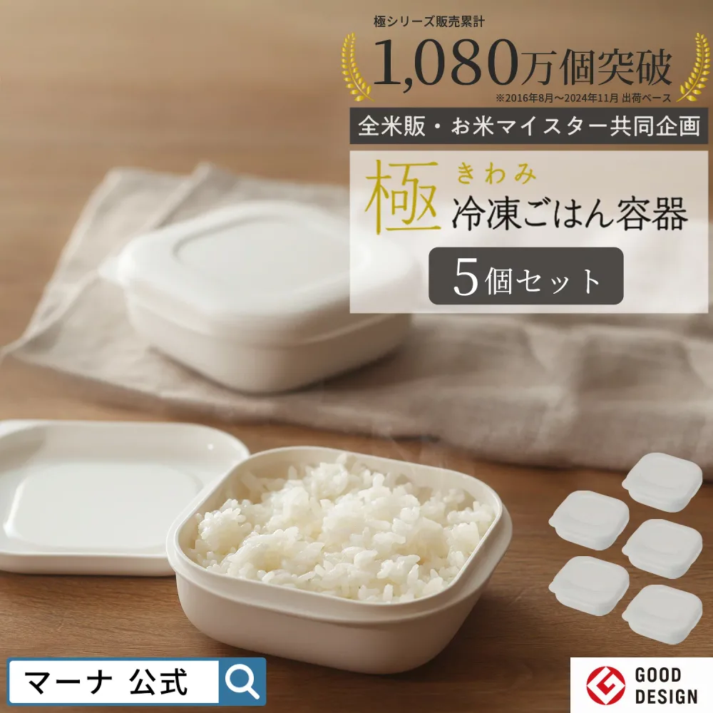 365日配送 極 冷凍ごはん容器 5個セット【マーナ公式】約3合分 ご飯 冷凍 容器 180g 小分け 保存容器 食洗機対応 電子レンジ対応 お米保存容器 冷凍器 お弁当 洗いやすい レンジ可 おしゃれ キッチン 便利グッズ ケース 引っ越し 一人暮らし BPAフリー ギフト 送料無料 X110