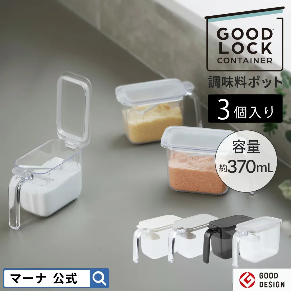 送料無料【マーナ公式】調味料ポット 3個セット 調味料入れ スプーン付き おしゃれ 使いやすい 調味料ケース 密閉 保存容器 塩 砂糖入れ 片手 パッキン 小さじ すりきり ラベルシール付き キャニスター 収納 ワンタッチ コンパクト キッチン 便利グッズ 一人暮らし X126