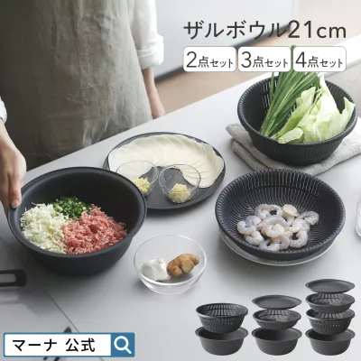 ザル ボウル セット 21cm 2〜4点セット【マーナ公式】 レンジ対応 蒸しざる 蒸し器 耐熱ボウル 電子レンジOK 食洗機対応 浅型 浅い ボール 平ざる 足つき 蓋 皿 湯切り 水切り 麺 パスタ 洗いやすい プラスチック 軽量 おしゃれ かわいい キッチン 便利グッズ BPAフリー K838