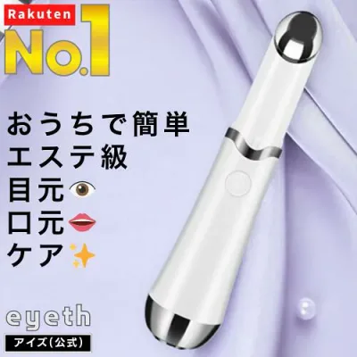 目元 美顔器 アイ ケア たるみ しわ 目のクマ 改善 グッズ 超音波 目の下 解消 取り 消える 目尻 口元 リップケア 夜 ほうれい線 おでこ
