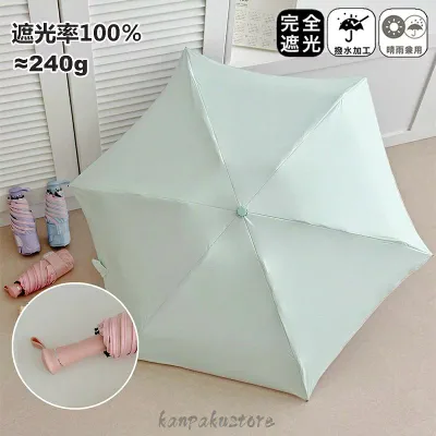 日傘 折りたたみ 240g 日傘折りたたみ 完全遮光 晴雨兼用 超軽量 おりたたみ傘 雨傘 軽量 メンズ レディース キッズ UVカット100% 軽量 遮光率100% コンパクト 遮熱 紫外線100カット 無